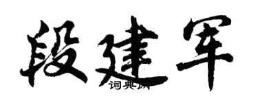 胡問遂段建軍行書個性簽名怎么寫