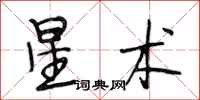 段相林星術行書怎么寫