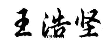 胡問遂王浩堅行書個性簽名怎么寫