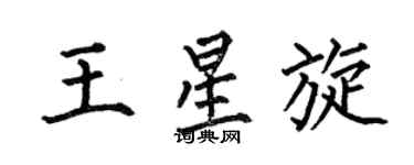 何伯昌王星旋楷書個性簽名怎么寫