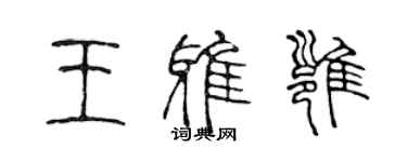 陳聲遠王雅雍篆書個性簽名怎么寫