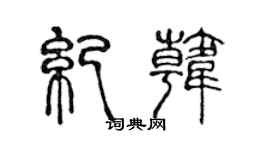 陳聲遠紀韓篆書個性簽名怎么寫