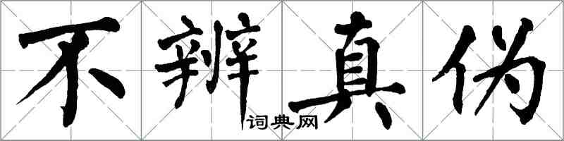 翁闓運不辨真偽楷書怎么寫