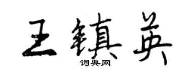 曾慶福王鎮英行書個性簽名怎么寫