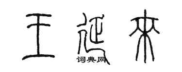 陳墨王延來篆書個性簽名怎么寫