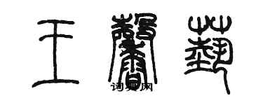 陳墨王馨藝篆書個性簽名怎么寫