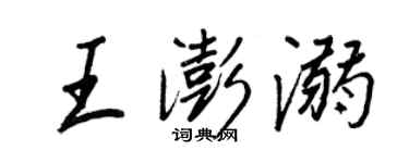 王正良王澎溺行書個性簽名怎么寫