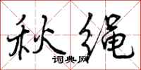 曾慶福秋繩行書怎么寫