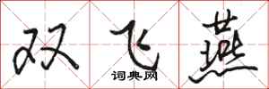 駱恆光雙飛燕行書怎么寫