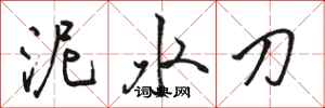 駱恆光泥水刀行書怎么寫