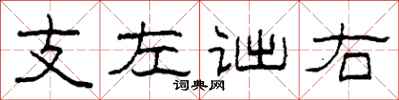 柯春海支左詘右隸書怎么寫