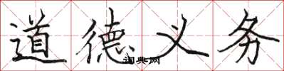 駱恆光道德義務楷書怎么寫