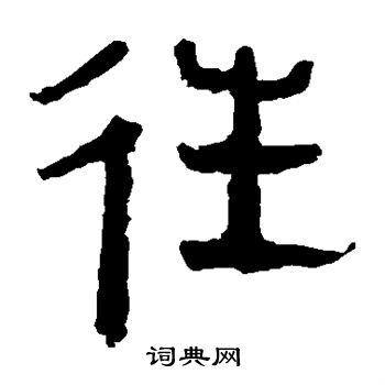 馬王堆帛書寫的往