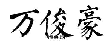 翁闓運萬俊豪楷書個性簽名怎么寫