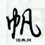 倪偉林寫的硬筆行書帆