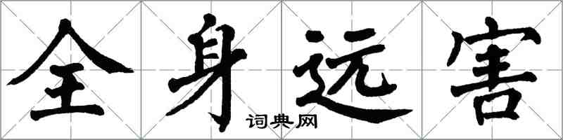 翁闓運全身遠害楷書怎么寫