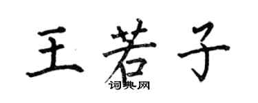 何伯昌王若子楷書個性簽名怎么寫