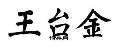 翁闓運王台金楷書個性簽名怎么寫