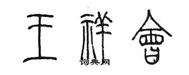 陳墨王祥會篆書個性簽名怎么寫