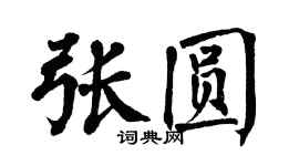 翁闓運張圓楷書個性簽名怎么寫