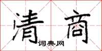 袁強清商楷書怎么寫