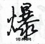 王旻寫的硬筆行書爆