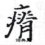 駱恆光寫的硬筆楷書瘠