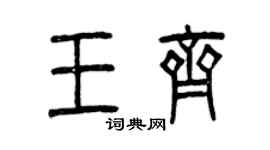 曾慶福王齊篆書個性簽名怎么寫