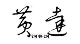 曾慶福黃達草書個性簽名怎么寫