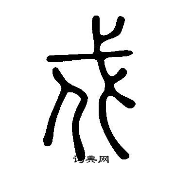 說文解字寫的戍