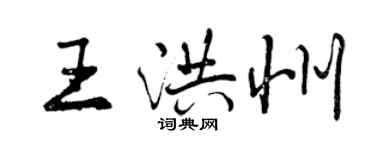 曾慶福王洪州行書個性簽名怎么寫