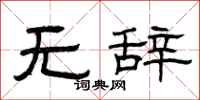 曾慶福無辭隸書怎么寫