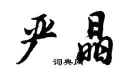 胡問遂嚴晶行書個性簽名怎么寫