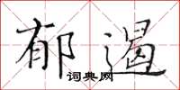 黃華生郁遏楷書怎么寫