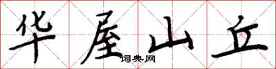 周炳元華屋山丘楷書怎么寫