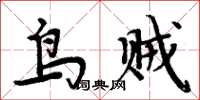 周炳元鳥賊楷書怎么寫