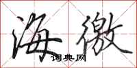 田英章海徼行書怎么寫