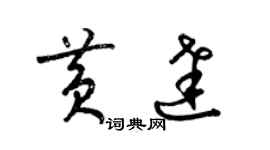 梁錦英黃達草書個性簽名怎么寫