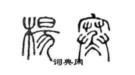 陳聲遠楊寒篆書個性簽名怎么寫