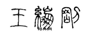 陳聲遠王繃剛篆書個性簽名怎么寫