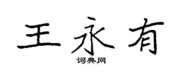 袁強王永有楷書個性簽名怎么寫