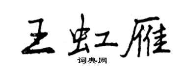 曾慶福王虹雁行書個性簽名怎么寫