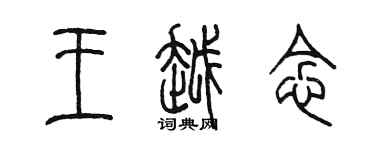 陳墨王越念篆書個性簽名怎么寫