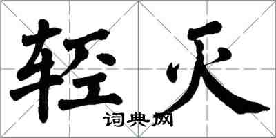 翁闓運輕滅楷書怎么寫