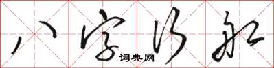 駱恆光八字行船草書怎么寫