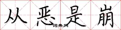 荊霄鵬從惡是崩楷書怎么寫