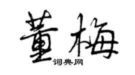 曾慶福董梅行書個性簽名怎么寫