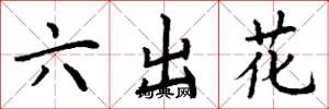 丁謙六出花楷書怎么寫