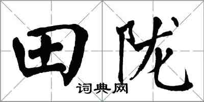 翁闓運田隴楷書怎么寫