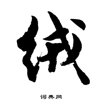 蚊小楷書法_蚊字書法_小楷字典